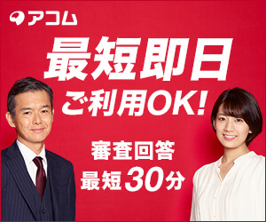 アコム